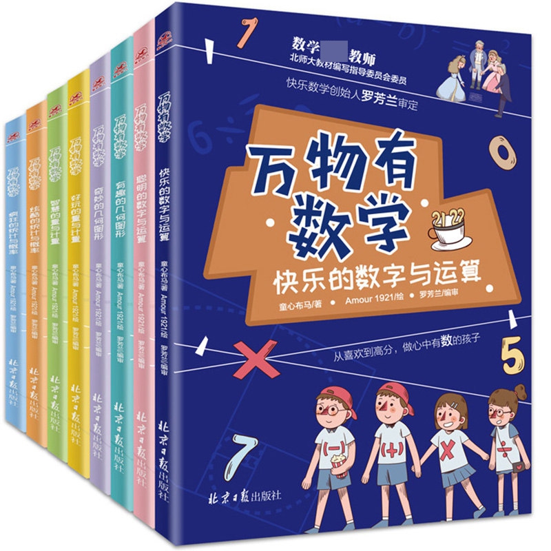 万物有数学 全8册
