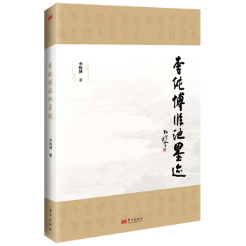 李纯博临池墨迹