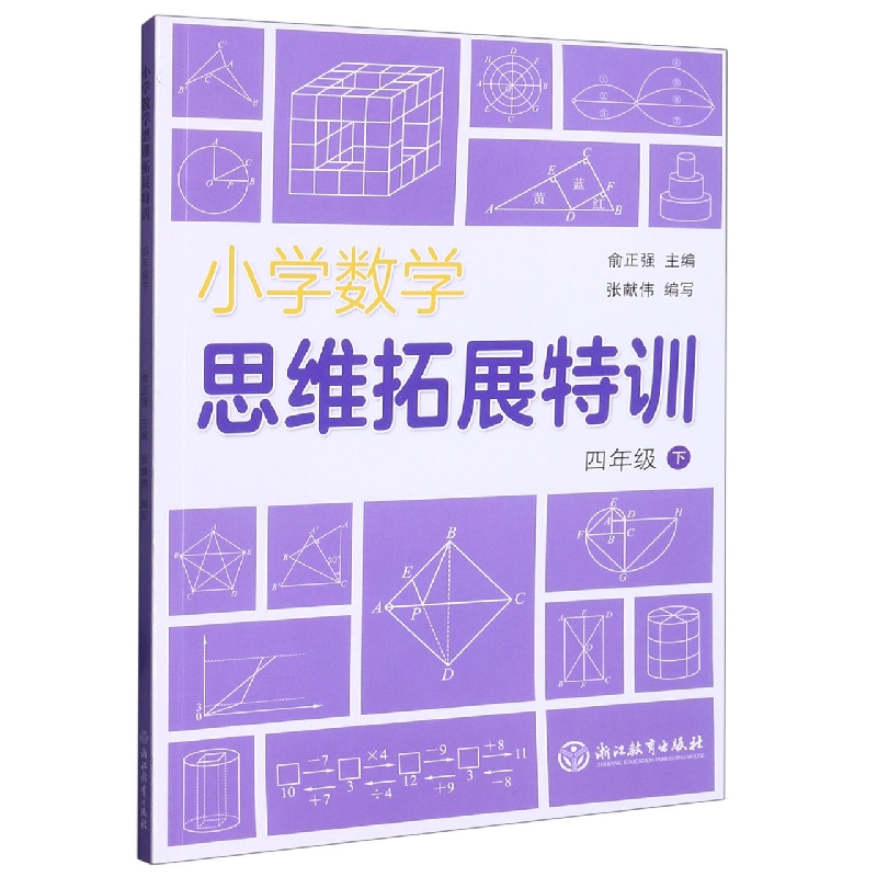 小学数学思维拓展特训(4下)