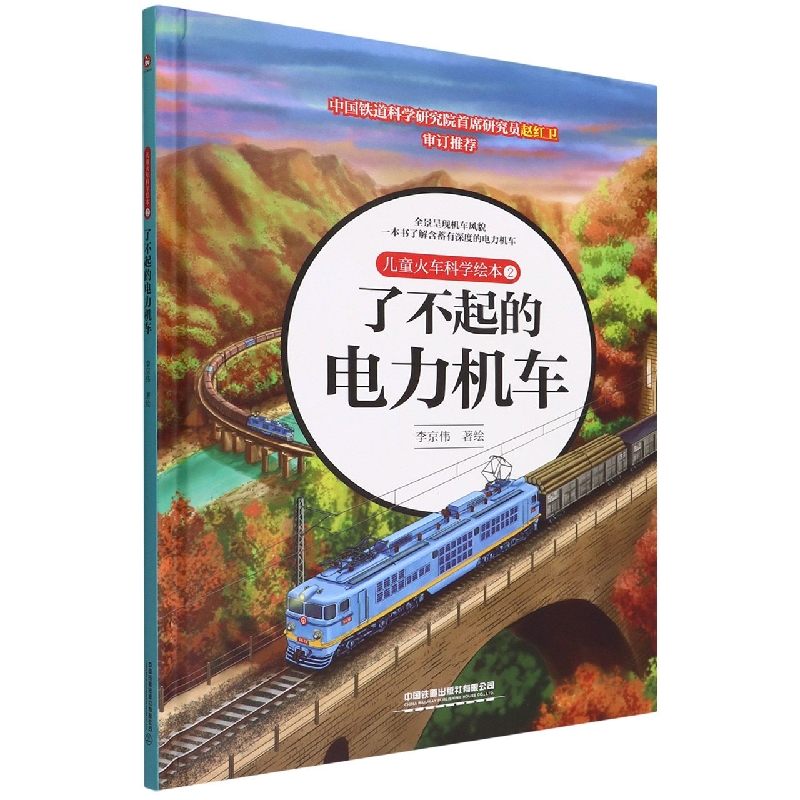 儿童火车科学绘本(2了不起的电力机车)(精)