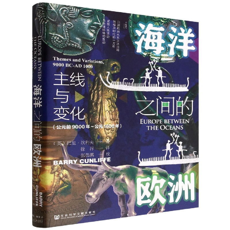 海洋之间的欧洲：主线与变化 (公元前9000年~公元1000年)