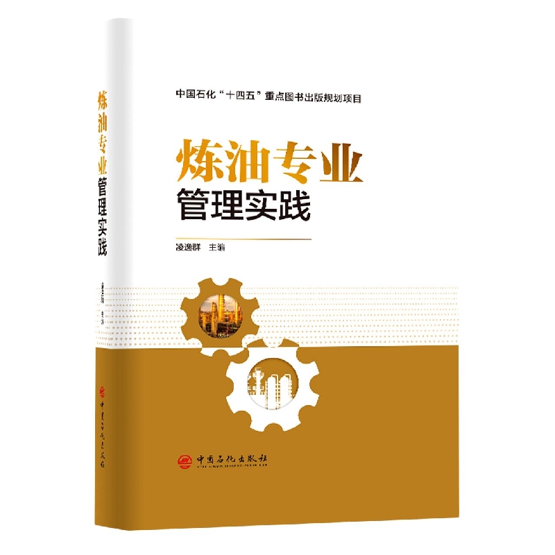 炼油专业管理实践