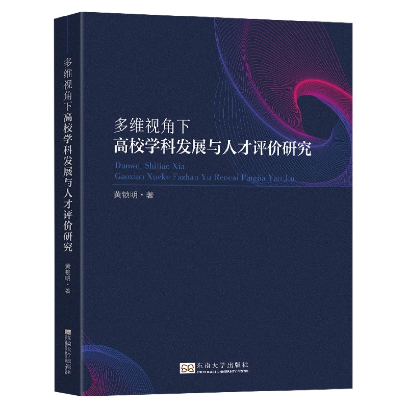 多维视角下高校学科发展与人才评价研究