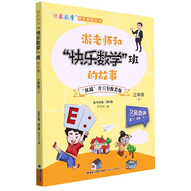 游老师和快乐数学班的故事(3上)/快乐数学同步阅读丛书