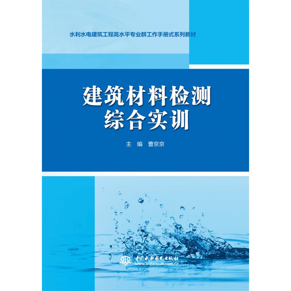 建筑材料检测综合实训（高等职业教育新形态一体化教材）