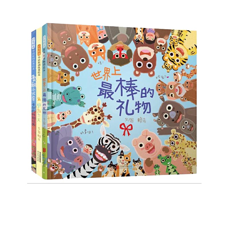 世界上最棒的礼物（套装全3册,世界上最棒的礼物+早起的一天+勇敢小火车）