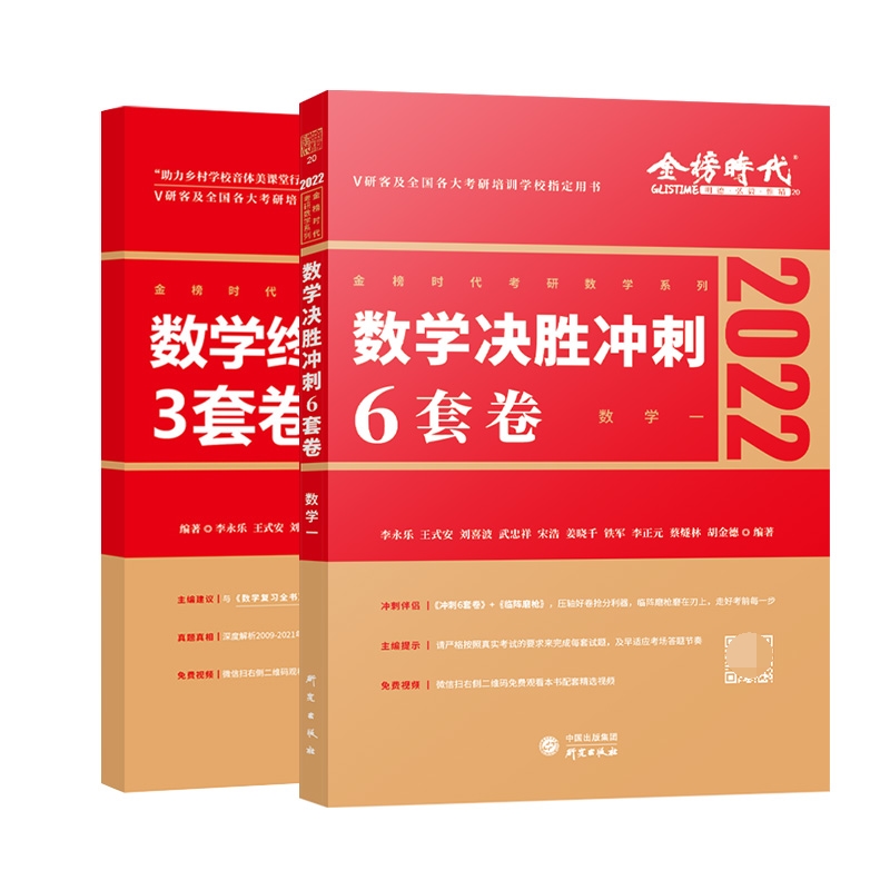 2022考研数学决胜冲刺6套卷（数学一）+2022数学终极预测3套卷·名校冲刺版（数学一）