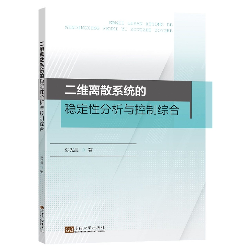 二维离散系统的稳定性分析与控制综合