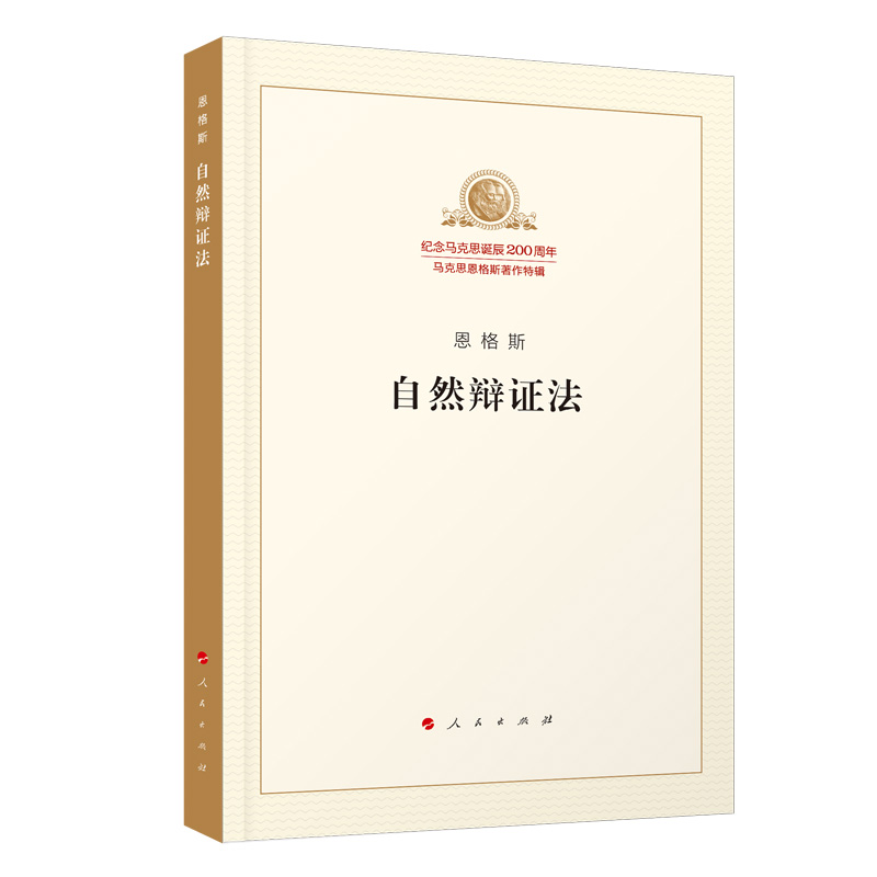 自然辩证法/纪念马克思诞辰200周年马克思恩格斯著作特辑