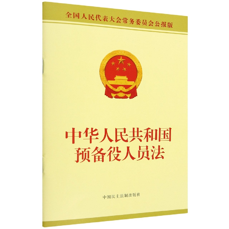 中华人民共和国预备役人员法