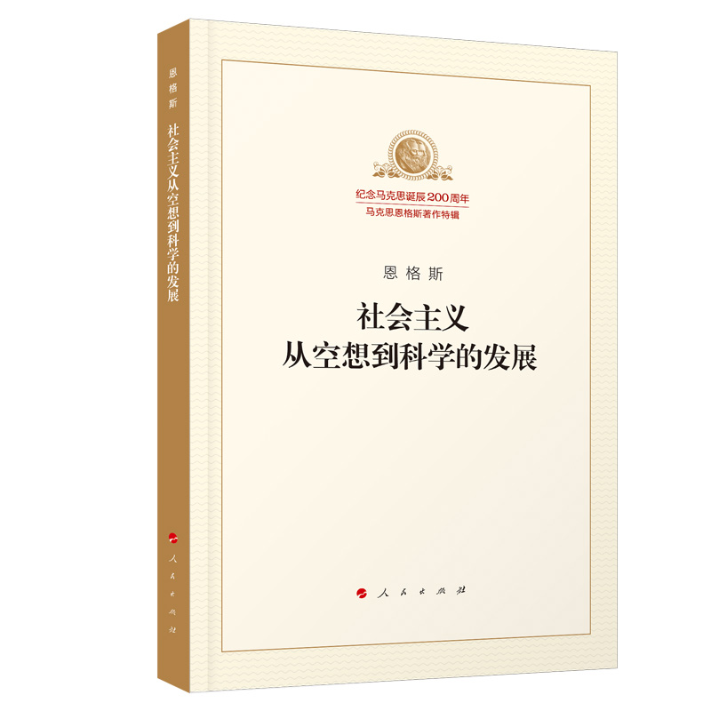 社会主义从空想到科学的发展/纪念马克思诞辰200周年马克思恩格斯著作特辑