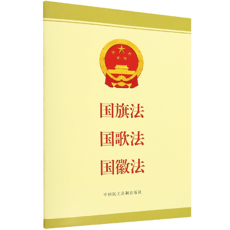 国旗法 国歌法 国徽法