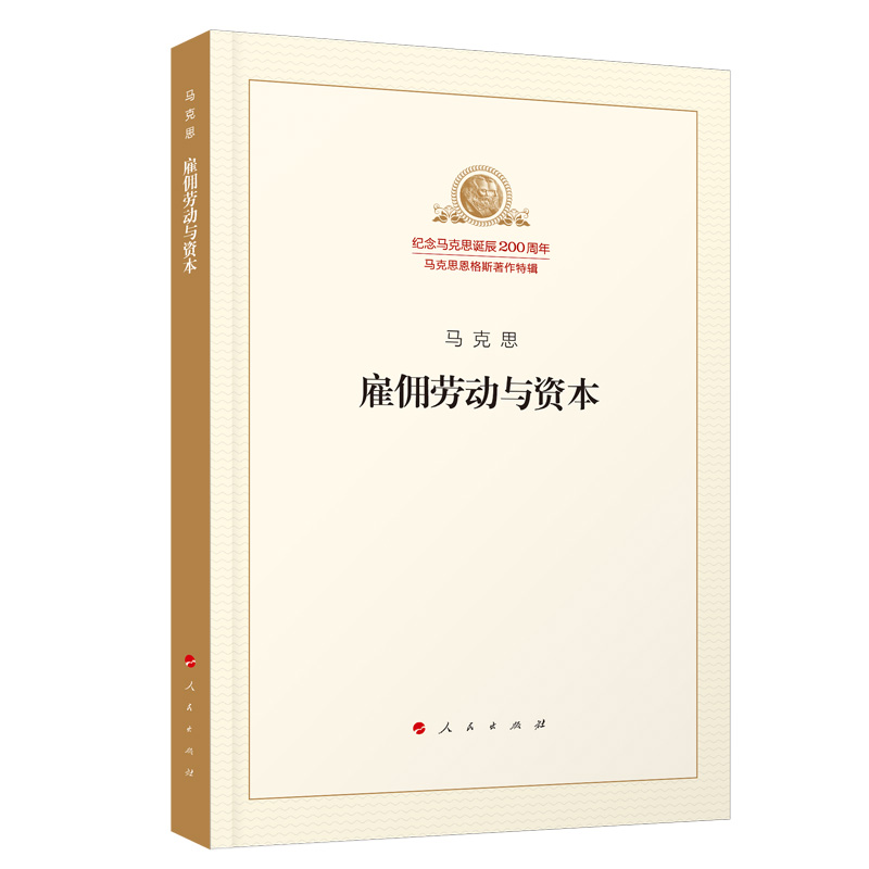雇佣劳动与资本/纪念马克思诞辰200周年马克思恩格斯著作特辑