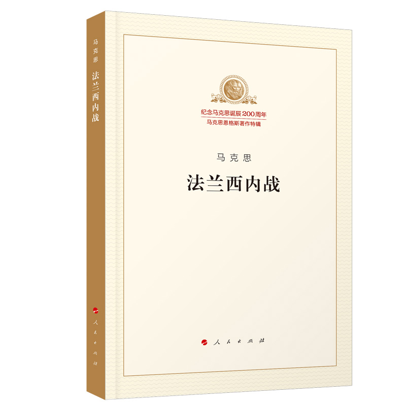 法兰西内战/纪念马克思诞辰200周年马克思恩格斯著作特辑