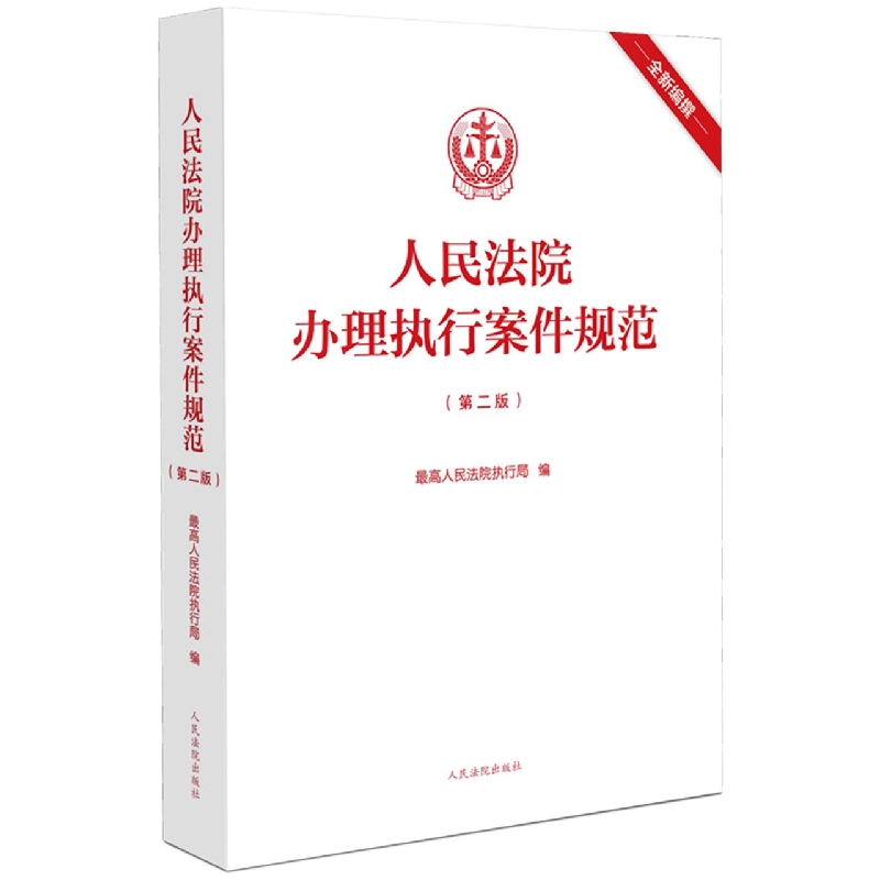 人民法院办理执行案件规范（第二版）