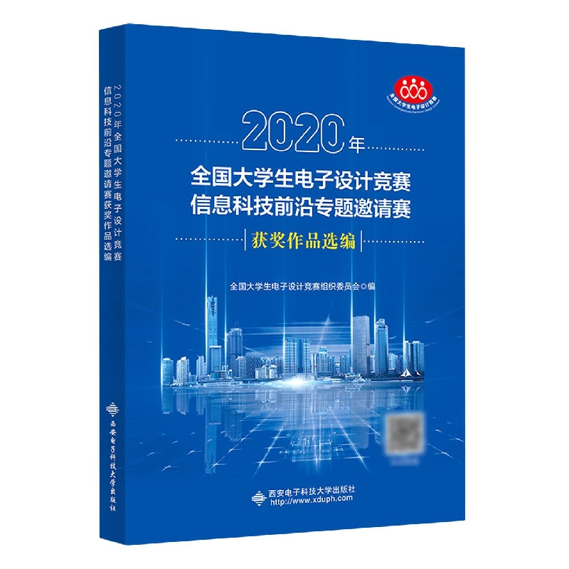 2020年全国大学生电子设计竞赛信息科技前沿专题邀请赛获奖作品选编