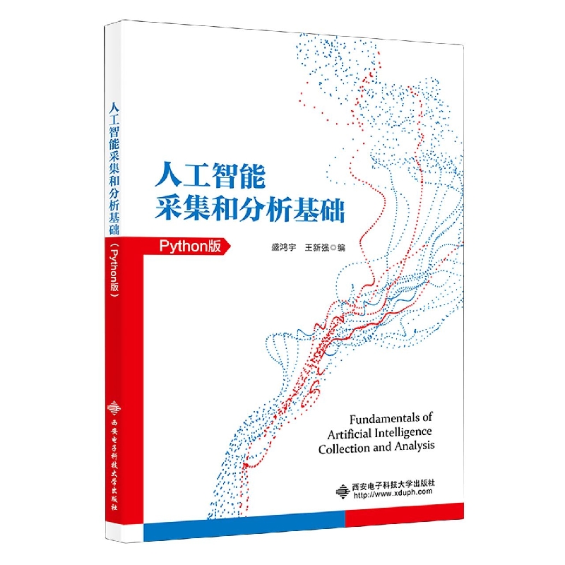人工智能采集和分析基础(Python版)