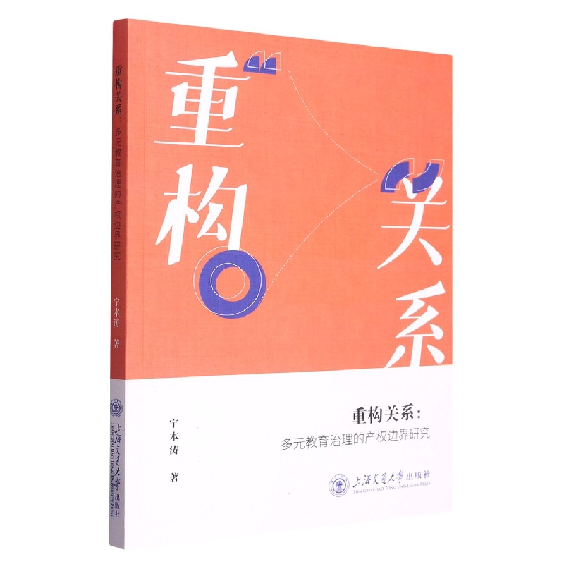 重构关系：多元教育治理的产权边界研究