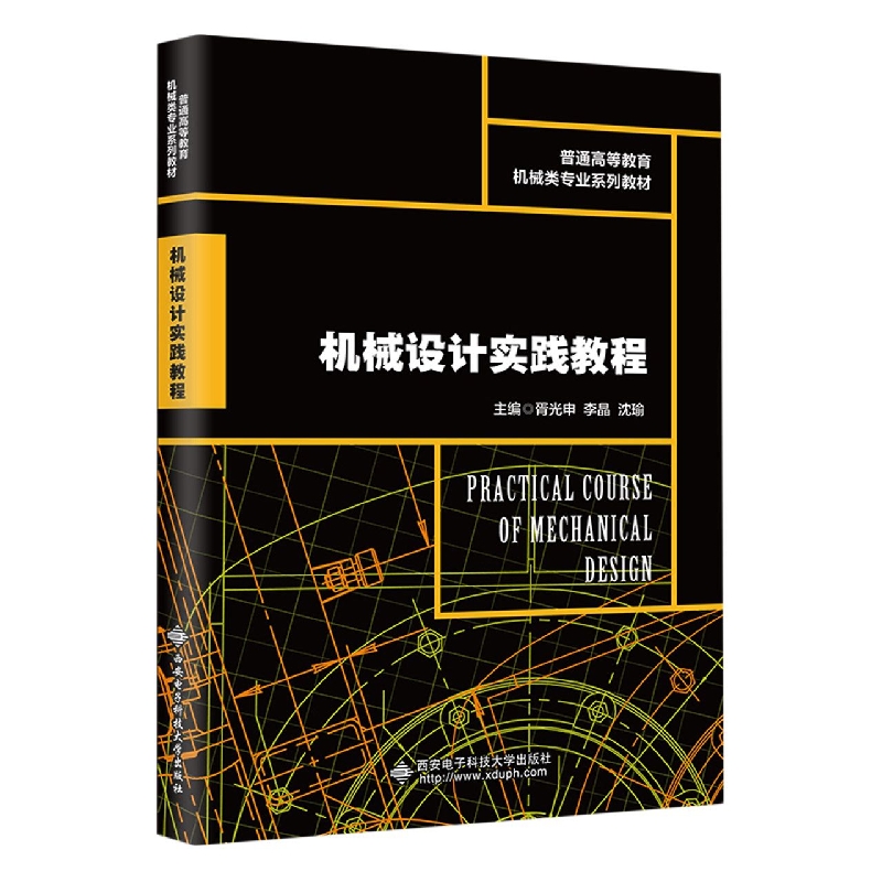 机械设计实践教程