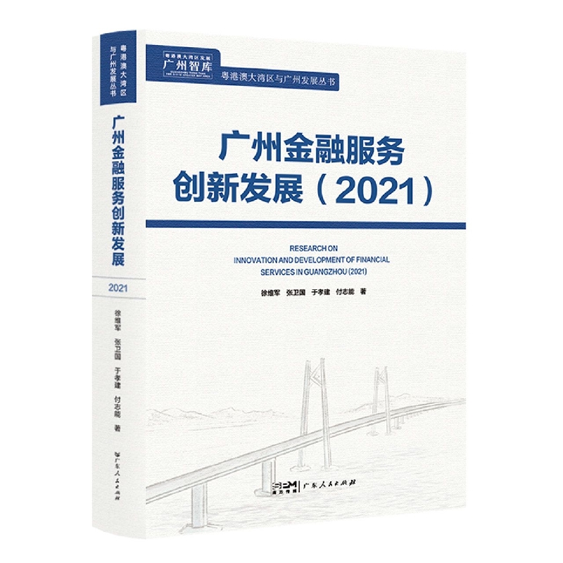 广州金融服务创新发展2021