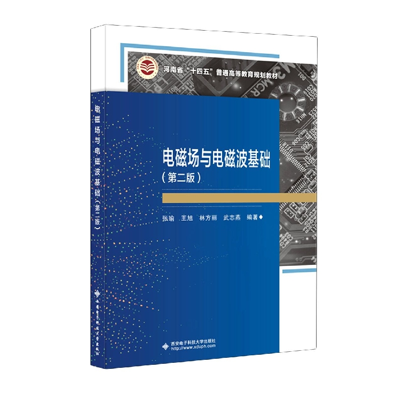 电磁场与电磁波基础（第二版）