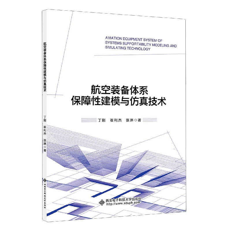 航空装备体系保障性建模与仿真技术
