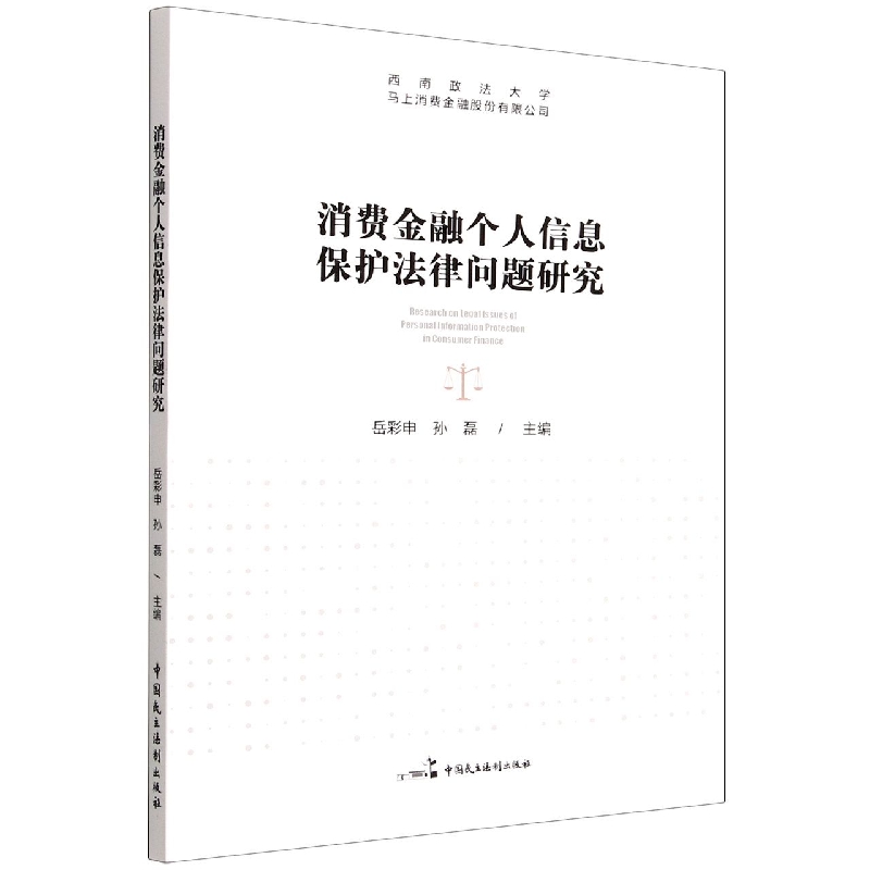 消费金融个人信息保护法律问题研究