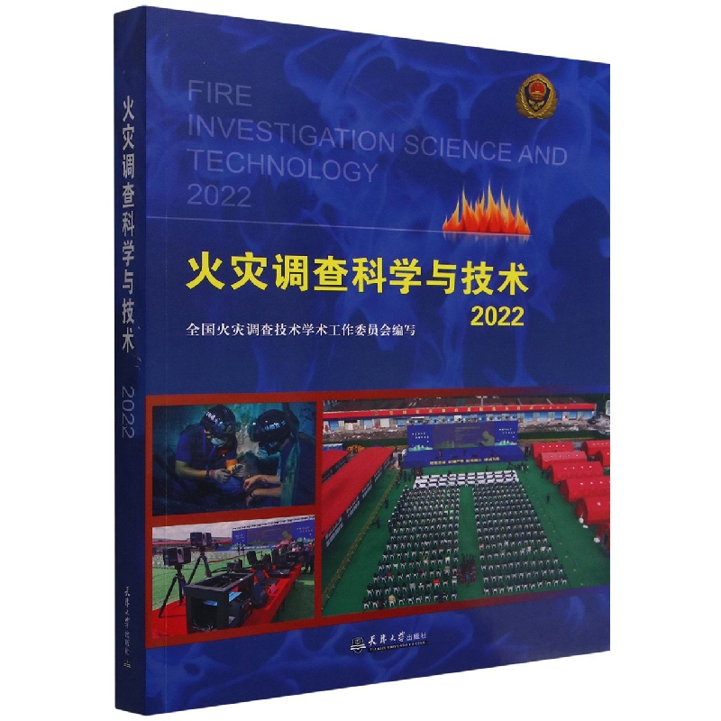 火灾调查科学与技术2022...