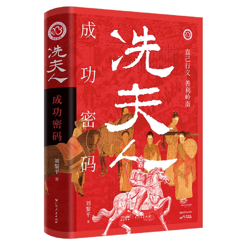 冼夫人成功密码