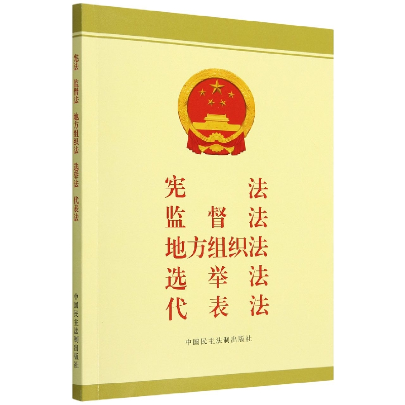 宪法 监督法 地方组织法 选举法 代表法