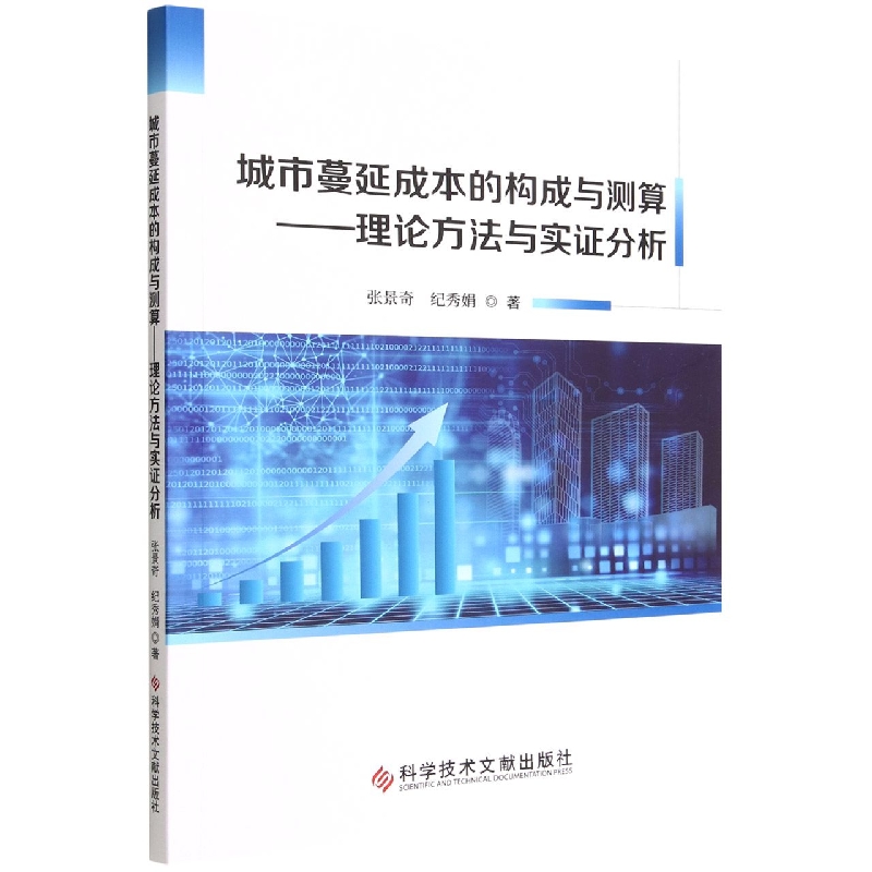 城市蔓延成本的构成与测算——理论方法与实证分析