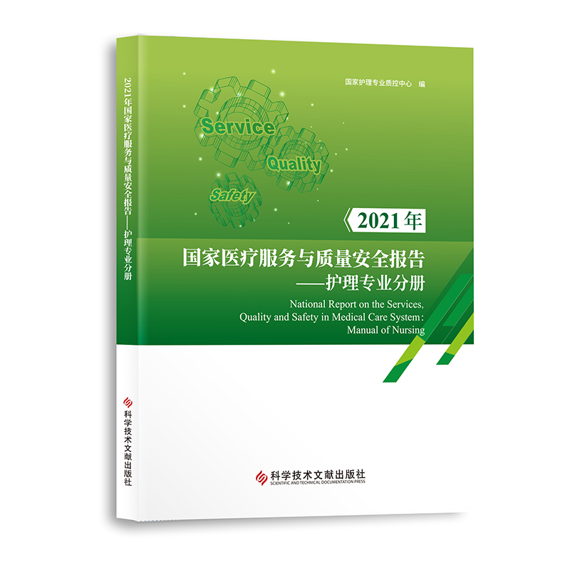 2021年国家医疗服务与质量安全报告——护理专业分册