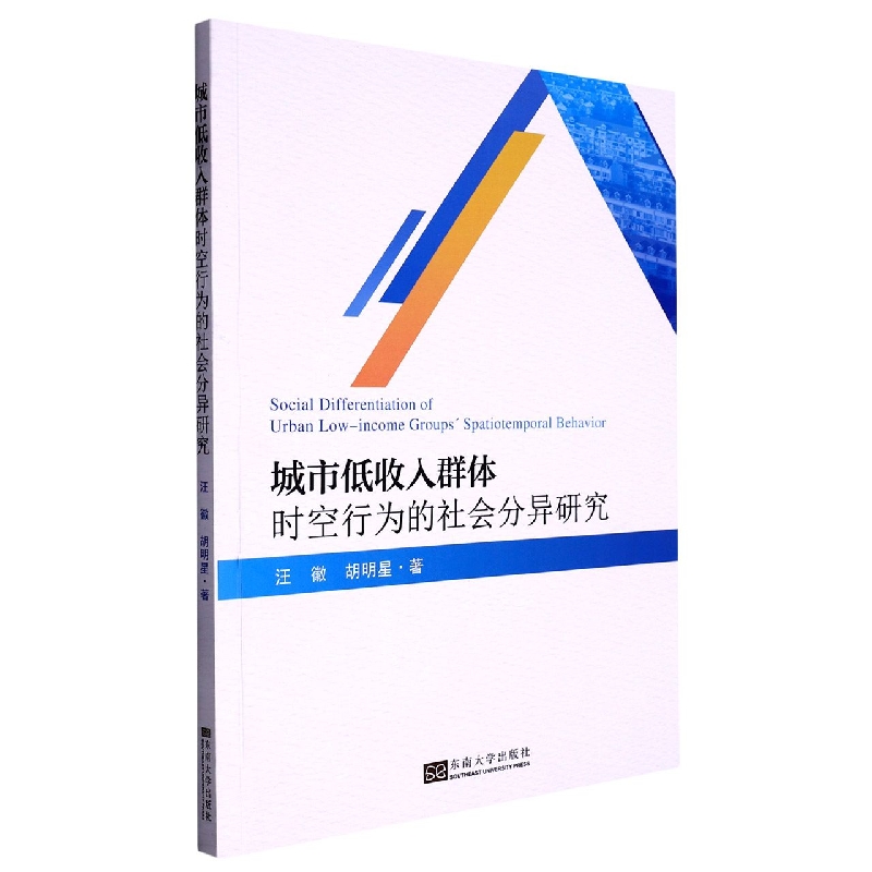 城市低收入群体时空行为的社会分异研究