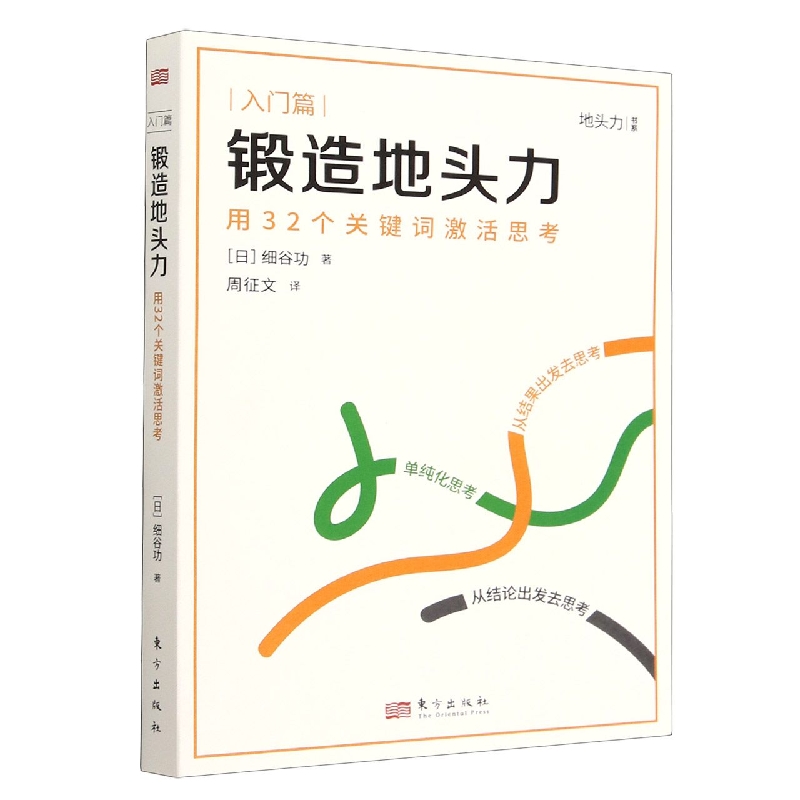 锻造地头力：用32个关键词激活思考