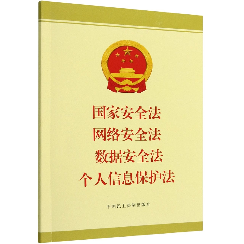 国家安全法 网络安全法 数据安全法 个人信息保护法