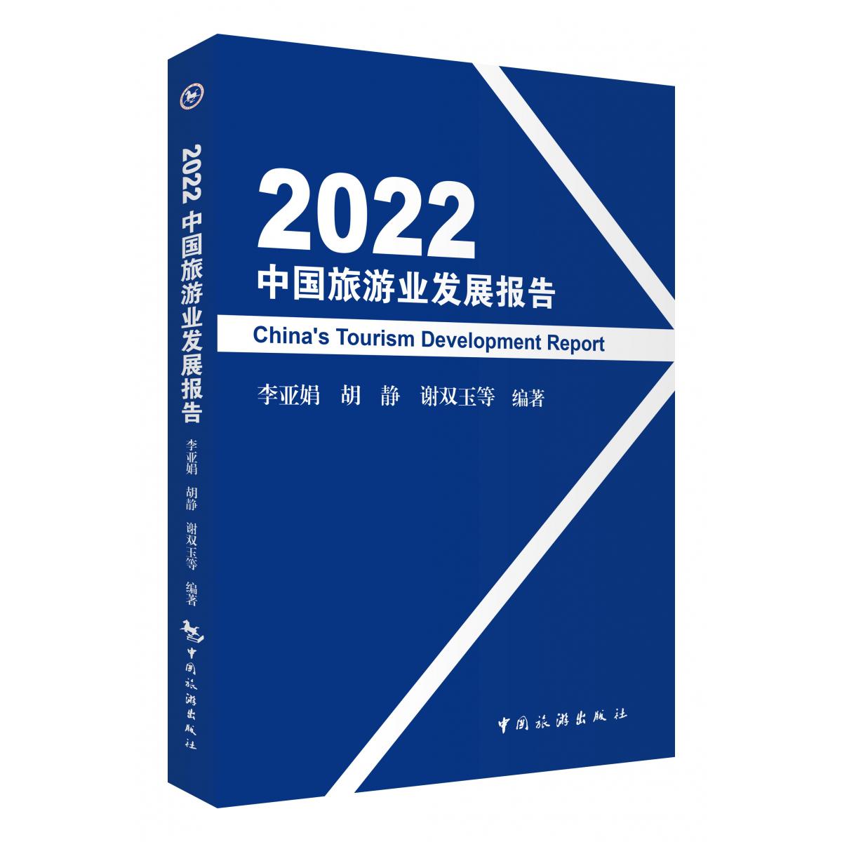 2022中国旅游业发展报告