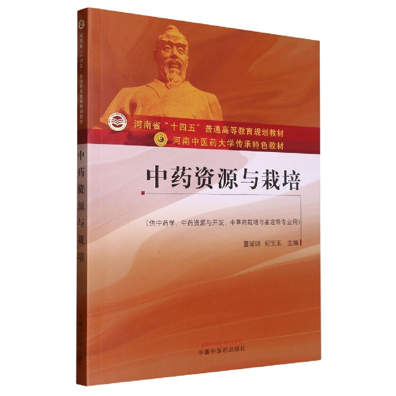 中药资源与栽培——河南中医药大学传承特色教材
