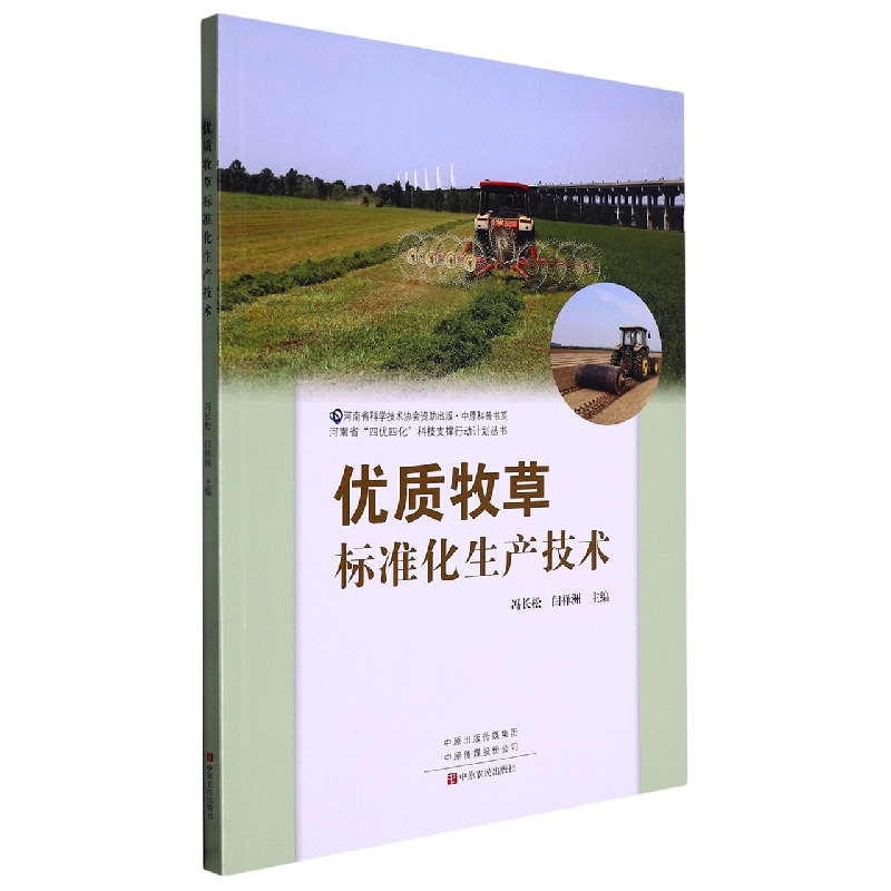 优质牧草标准化生产技术