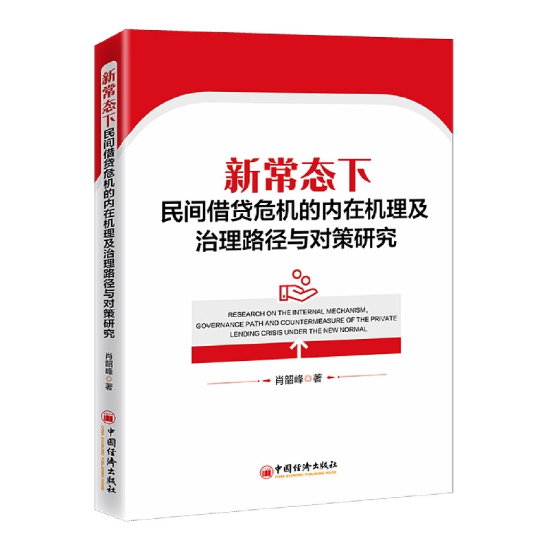 新常态下民间借贷危机的内在机理及治理路径与对策研究
