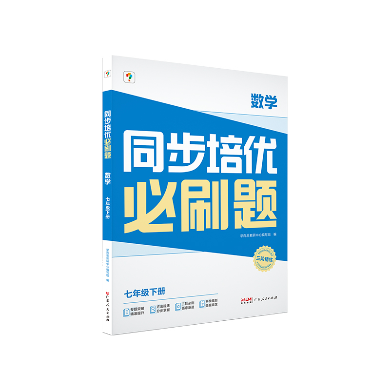 同步培优必刷题 数学 七年级下册