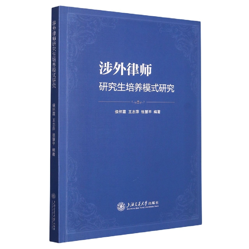 涉外律师研究生培养模式研究