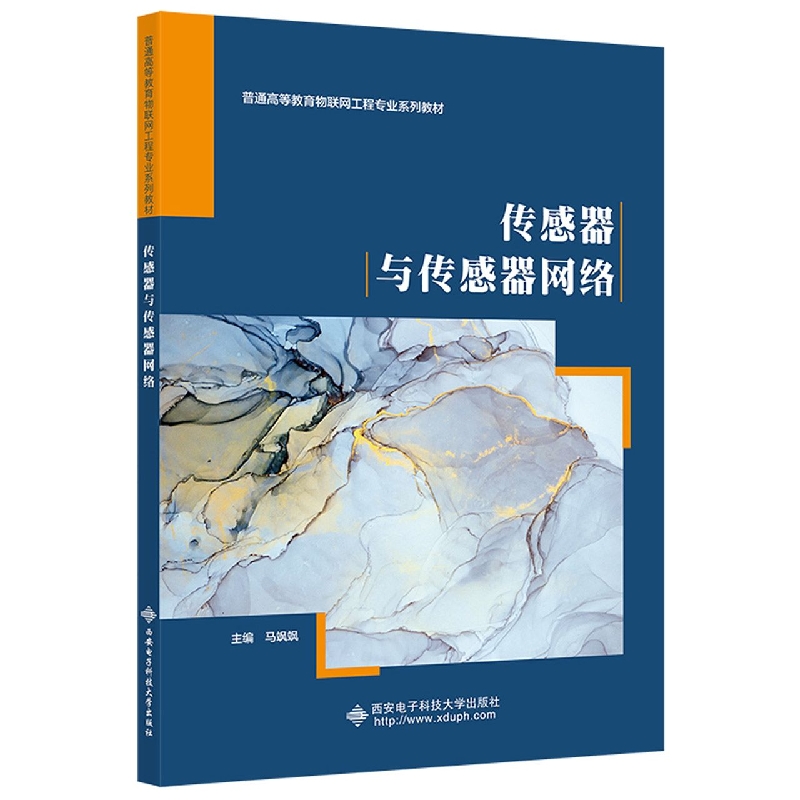 传感器与传感器网络