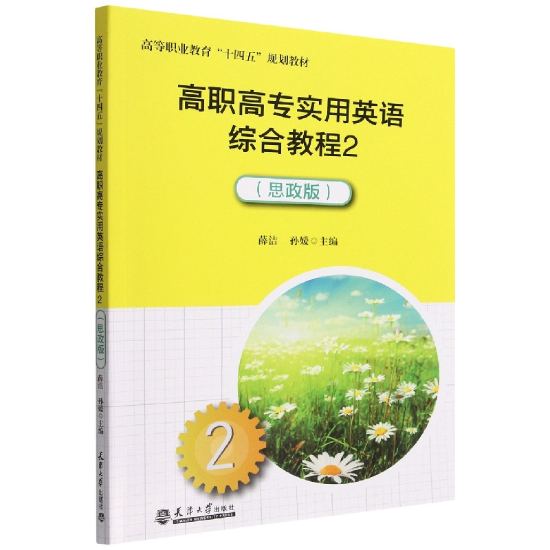 高职高专实用英语综合教程2(思政版)