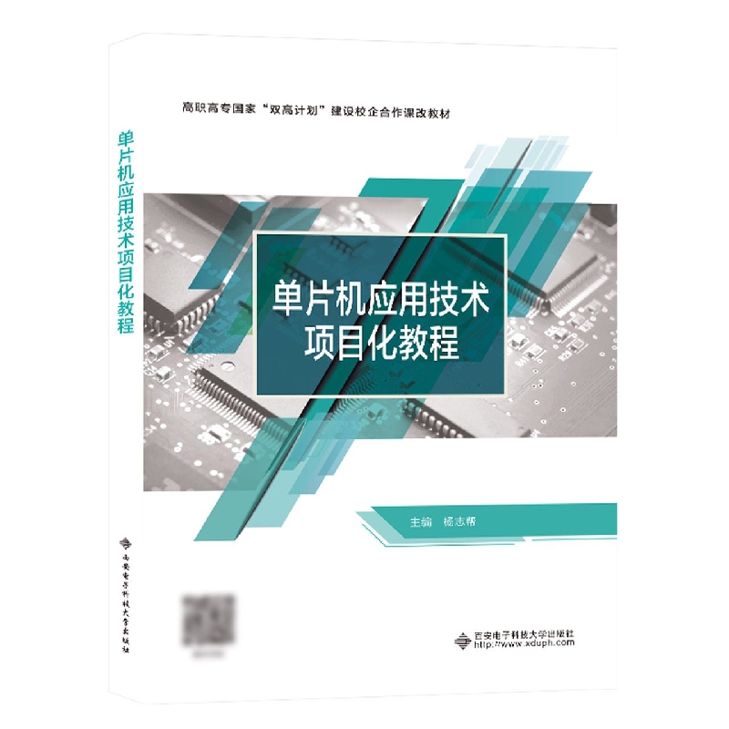 单片机应用技术项目化教程(高职高专国家双高计划建设校企合作课改教材)