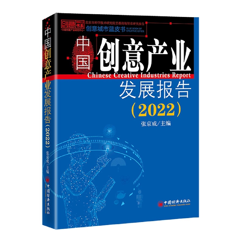 中国创意产业发展报告(2022)