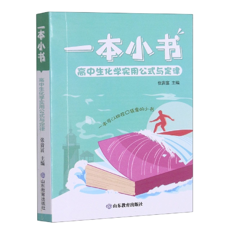 一本小书高中生化学实用公式与定律