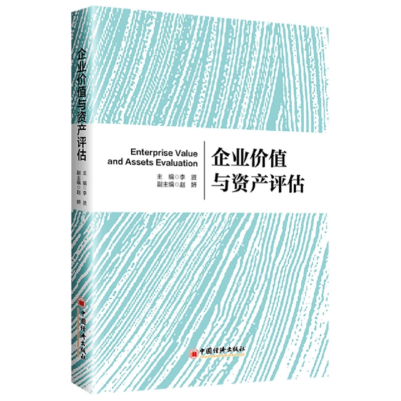 企业价值与资产评估