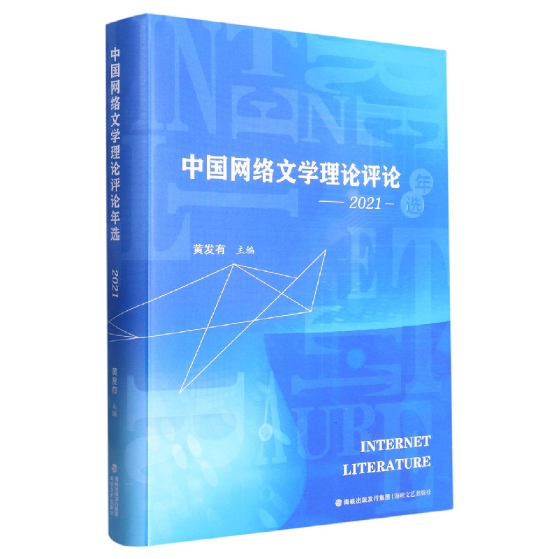 中国网络文学理论评论年选 （2021）