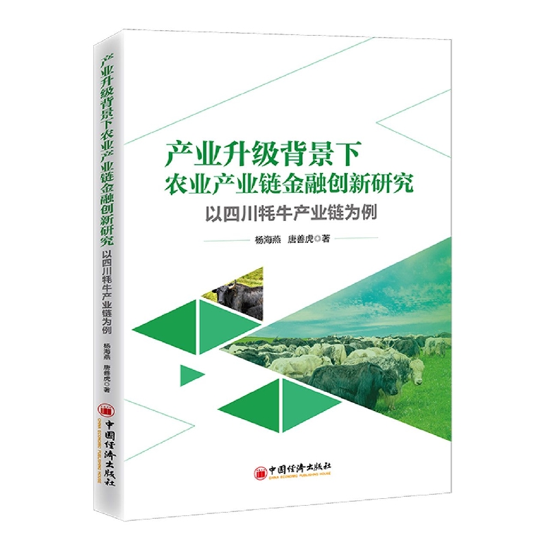 产业升级背景下农业产业链金融创新研究：以四川牦牛产业链为例