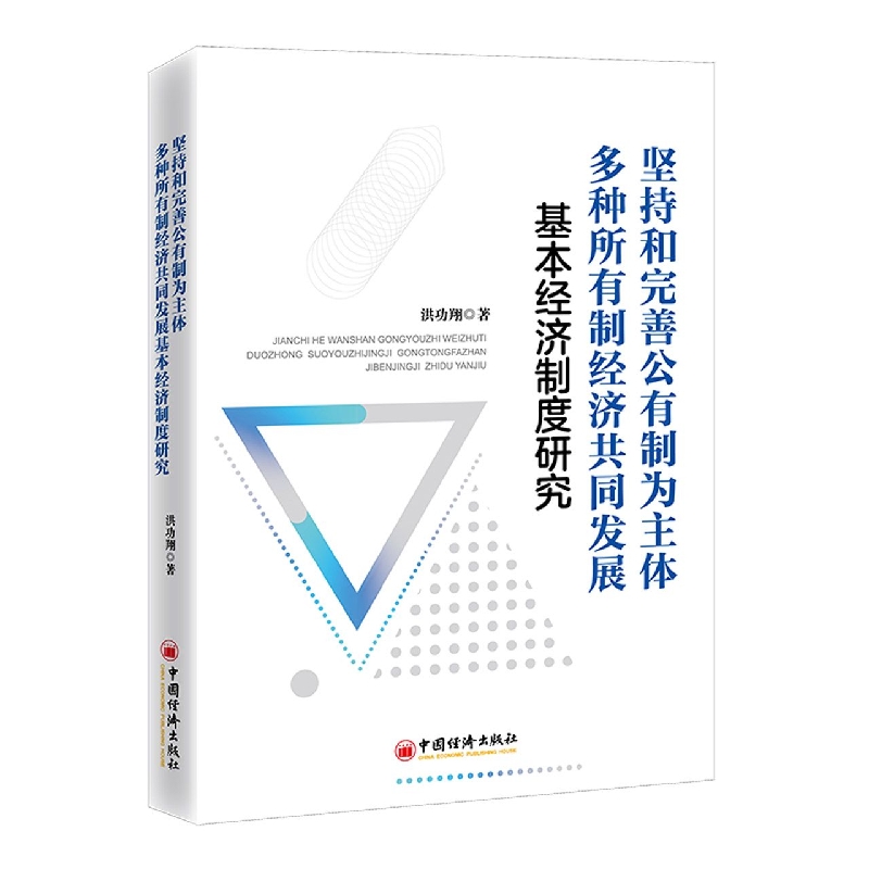 坚持和完善公有制为主体 多种所有制经济共同发展基本经济制度研究